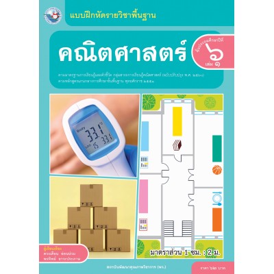 แบบฝึกหัดรายวิชาพื้นฐาน คณิตศาสตร์ ชั้นประถมศึกษาปีที่ 6 เล่ม 1  ฉบับ อญ. (หลักสูตรฯ 2551 ฉบับปรับปรุง พ.ศ. 2560)